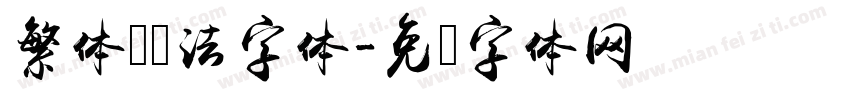 繁体 书法字体字体转换